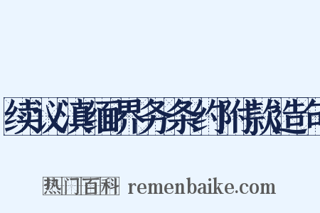 续议滇缅界务条约附款造句是什么意思的图片